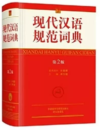 Xiandai hanyu guifan cidian (2e ed. GF) (Chinois avec Pinyin)