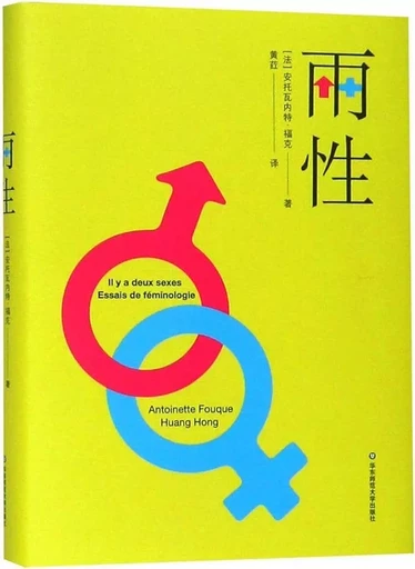 IL Y A DEUX SEXES: ESSAIS DE FEMINOLOGIE (EN CHINOIS) - Antoinette FOUQUE - ECNUPRESS