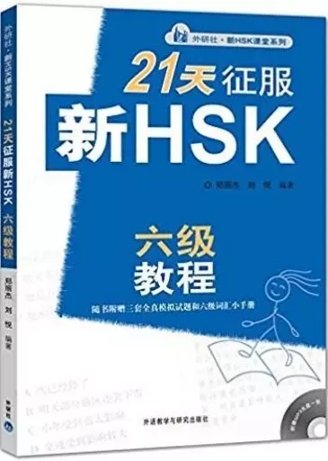 21 Days Writing & Grammar Level 6 New HSK Class series - Lijie LIU, Yue LIU - FLTRP