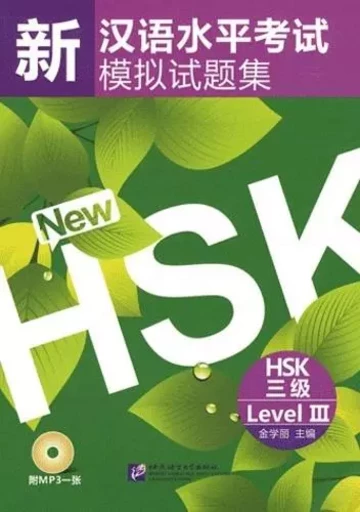 XIN HSK MONI SHITI JI 3,  + MP3 (HSK3 NEW MOCK TEST) -  JIN XUELI - BEIJING LCU