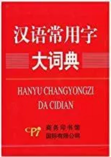 HANYU CHANGYONGZI DA CIDIAN -  - C PRESS