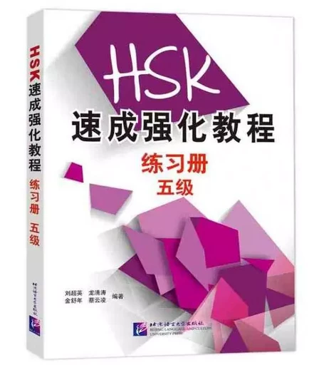 A Short Intensive Course of HSK: Workbook (Level 5) - Chaoying Liu, Qingtao Long, Shunian Jin, Yunling Cai - BEIJING LCU