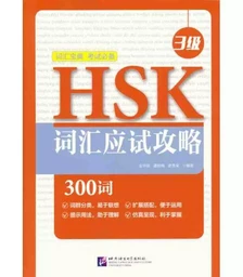 HSK Vocabulary Prep (Level 3)