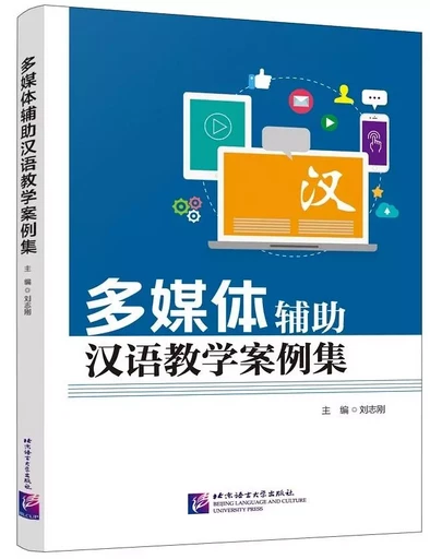 Multimedia Chinese Teaching Case Set (Duomeiti fuzhu hanyu jiaoxue anlieji) -  Liu Zhigang - BEIJING LCU