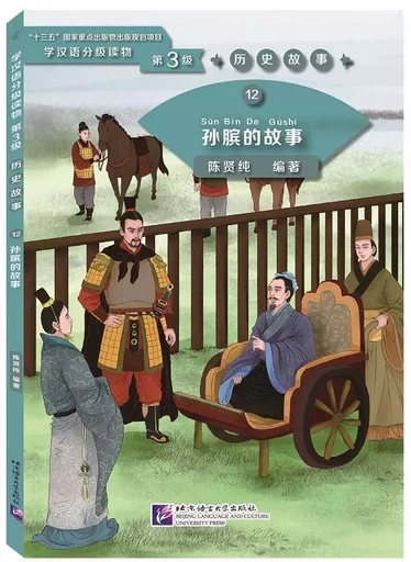 Sun Bin de Gushi / The Story of Sun Bin (Niv. 3) -  - BEIJING LCU