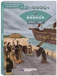 Histoire du premier empereur Qin Shihuang (Niv. 3, 1200 mots)