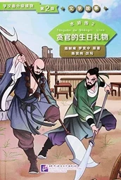 Shui Hu Zhuan 02 / Water Margin 2 The Corrupt Official’s Birthday Gift (Niv 2, 750 mots, en Chinois)