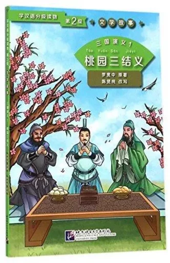 San Guo Yan Yi, T.1: Taoyuan San Jieyi / Three Kingdoms 1: Oath of the Peach Garden (Niv.2) -  - BEIJING LCU