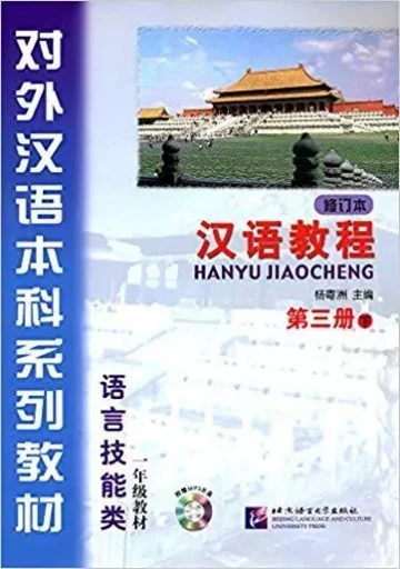 HANYU JIAOCHENG YINIANJI 3 B (chinois - anglais) - JIZHOU YANG - BEIJING LCU