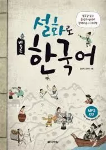 APPRENDRE LE COREEN PAR LES FABLES (en coréen) avec CD et résumés en anglais, chinois, japonais - Ha-na KIM, Sun-Rye KIM - DARAKWON