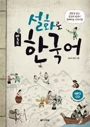 APPRENDRE LE COREEN PAR LES FABLES (en coréen) avec CD et résumés en anglais, chinois, japonais