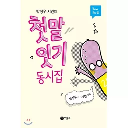 FUN KOREAN POEMS FOR CHILDREN (EN CORÉEN)