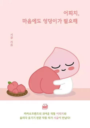 A PEACH- HEART ALSO NEEDS BOTTOM (VO COREEN) KAKAO TALK FRIENDS - GYUL SEO - ARTE BOOK COREE