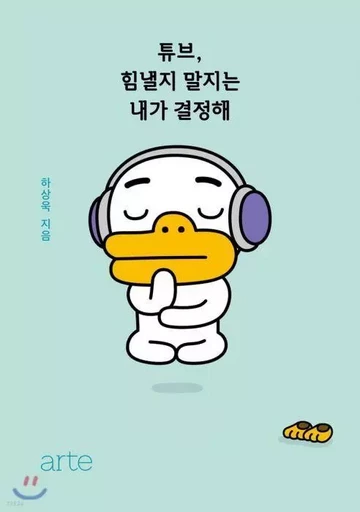 TUBE- I DECIDE FOR MYSELF WHETHER TO CHEER UP OR NOT (VO COREEN) KAKAO TALK FRIENDS - SANG-WOOK HA - ARTE BOOK COREE