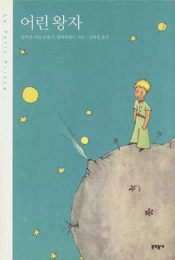 LE PETIT PRINCE (EN CORÉEN, RELIÉ) -  SAINT-EXUPÉRY - MUNHAK TONGNE