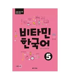 Vitamin Korean 5 (COREEN - ANGLAIS, +CD)