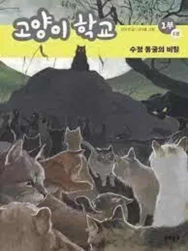 L'ÉCOLE DES CHATS 1-1 (EN CORÉEN) - Jin-kyeong KIM - MUNHAK TONGNE