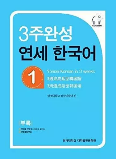 Yonsei Hangugeo : maîtriser le coréen en 3 semaines (niveau 1) (CD inclu) -  Collectif - YONSEI UNIV