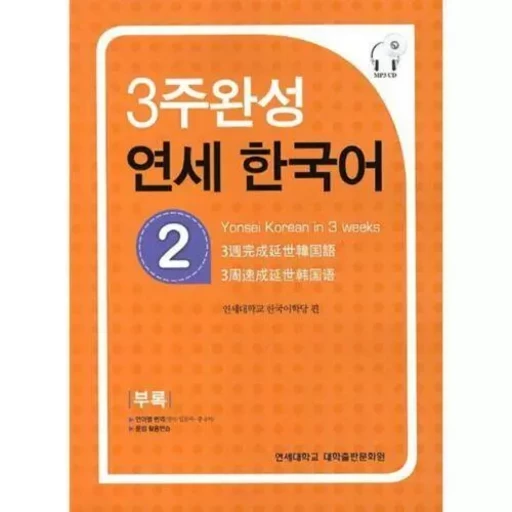 Yonsei Hangugeo : maîtriser le coréen en 3 semaines (niveau 2)(CD inclu) -  Collectif - YONSEI UNIV