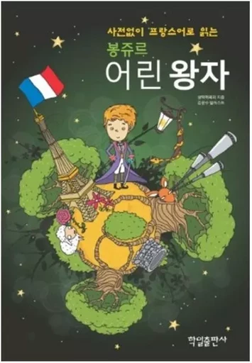 BONJOUR PETIT PRINCE§ (BILINGUE FRANCAIS-COREEN EN VIS-A-VIS) AVEC CD MP3 -  SAINT-EXUPÉRY - OPEN BOOKS