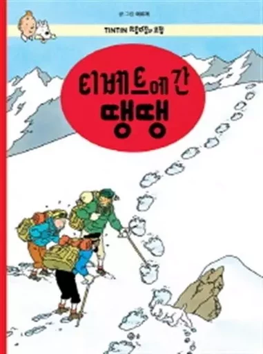 TINTIN 20: TINTIN AU TIBET   티베트에 간 땡땡 (TINTIN EN CORÉEN) (ed. 2016) -  HERGÉ (1907-1983) - SOLBOOK