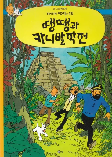 TINTIN 23 : TINTIN ET LES PICAROS (TININ EN CORÉEN) -  HERGÉ (1907-1983) - SOLBOOK