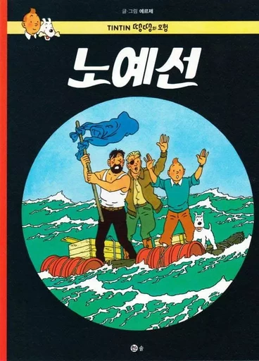 TINTIN 19 : COKE EN STOCK (TINTIN EN CORÉEN) (ed. 2016) -  HERGÉ (1907-1983) - SOLBOOK