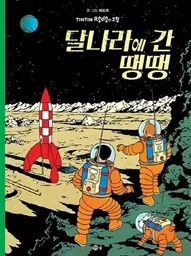 TINTIN 17: ON A MARCHÉ SUR LA LUNE   달나라에 간 땡땡 (TINTIN EN CORÉEN) (ed. 2019)