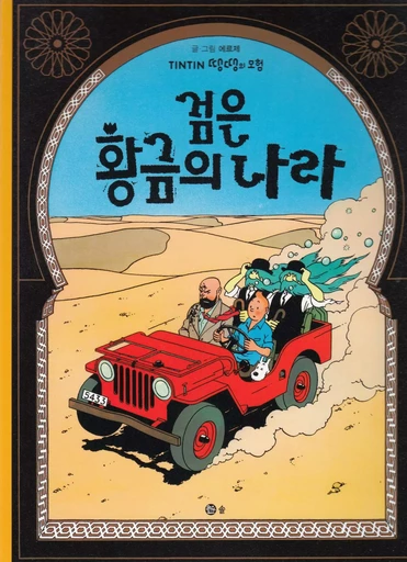 TINTIN 15 : TINTIN AU PAYS D'OR NOIR (TINTIN EN CORÉEN) (Ed. 2016) -  HERGÉ (1907-1983) - SOLBOOK