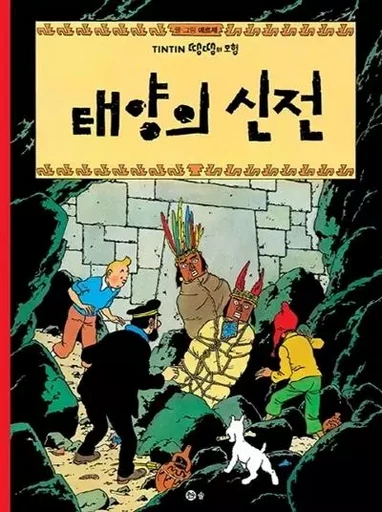 TINTIN 14: TINTIN ET LE TEMPLE DU SOLEIL 태양의 신전 (TINTIN EN CORÉEN)  (Ed. 2016) -  Hergé - SOLBOOK