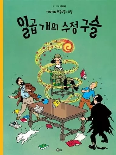 TINTIN 13: LES SEPT BOULES DE CRISTAL   일곱 개의 수정구슬 (EN CORÉEN) (Ed. 2016) -  HERGÉ (1907-1983) - SOLBOOK