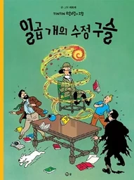 TINTIN 13: LES SEPT BOULES DE CRISTAL   일곱 개의 수정구슬 (EN CORÉEN) (Ed. 2016)