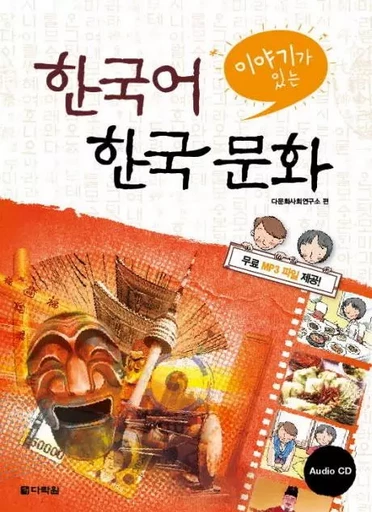 KOREAN LANGUAGE AND KOREAN CULTURE WITH EPISODES (+CD, EN COREEN) -  - DARAKWON