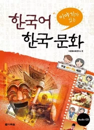 KOREAN LANGUAGE AND KOREAN CULTURE WITH EPISODES (+CD, EN COREEN)