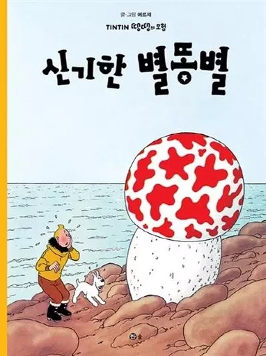 TINTIN 10: L'ÉTOILE MYSTÉRIEUSE   신기한 별똥별 (TINTIN EN CORÉEN) (ed. 2019) -  HERGÉ (1907-1983) - SOLBOOK