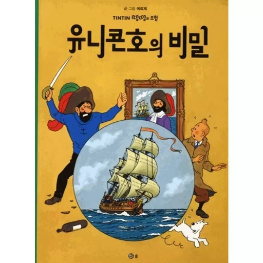 LES AVENTURES DE TINTIN (COREEN) TOME 11 : TINTIN ET LE SECRET DE LA LICORNE -  Hergé - SOLBOOK