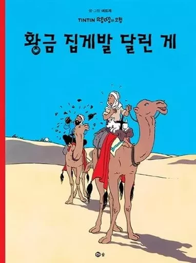 TINTIN 9: LE CRABE AUX PINCES D'OR   황금 집게발 달린 게 (TINTIN EN CORÉEN) (ed. 2016) -  HERGÉ (1907-1983) - SOLBOOK