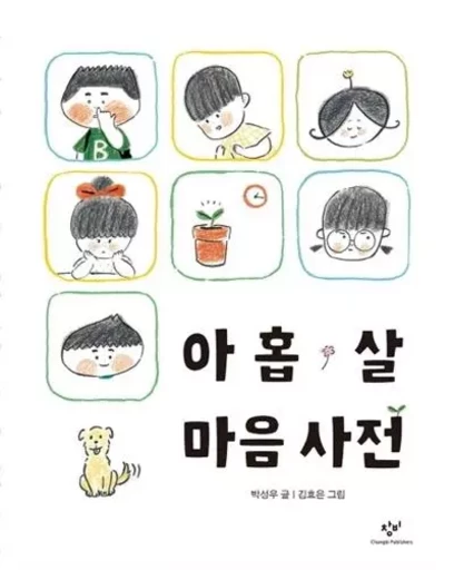 DICTIONNAIRE DES ÉMOTIONS D'UN ENFANT DE 9 ANS (EN CORÉEN) -  PARK SEONG-U - CHANGBI