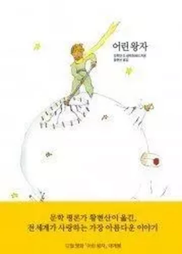 LE PETIT PRINCE (EN CORÉEN, RELIÉ, ILLUSTRATIONS ORIGINALES EN COULEUR) -  SAINT-EXUPÉRY - OPEN BOOKS