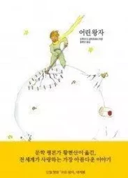 LE PETIT PRINCE (EN CORÉEN, RELIÉ, ILLUSTRATIONS ORIGINALES EN COULEUR)