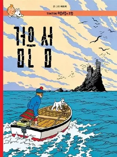 TINTIN 7: L'ÎLE NOIRE   검은 섬 (TINTIN EN CORÉEN) (ed. 2016) -  HERGÉ (1907-1983) - SOLBOOK