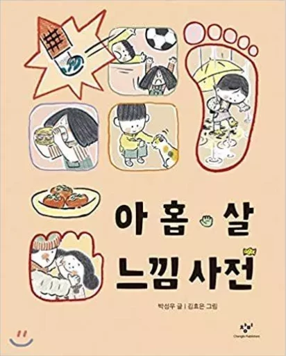 DICTIONNAIRE DES EXPERIENCES D'UN ENFANT DE 9 ANS (EN CORÉEN) -  PARK SEONG-U - CHANGBI