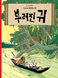 TINTIN 6 :  L'OREILLE CASSÉ   부러진 귀 (TINTIN EN CORÉEN) (ed.2016)