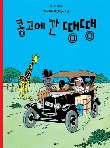 TINTIN 2: TINTIN AU CONGO   콩고에 간 땡땡 (TINTIN EN CORÉEN) (Ed. 2021) -  HERGÉ (1907-1983) - SOLBOOK