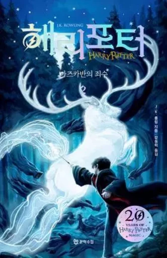 HARRY POTTER ET LE PRISONNIER D'AZKABAN 3-2 (EN CORÉEN) - J.K. ROWLING - MOONHAK SOOCHUP