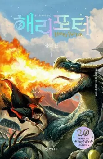 HARRY POTTER ET LA  COUPE DE FEU 4-1 (EN COREEN) - J.K. ROWLING - MOONHAK SOOCHUP