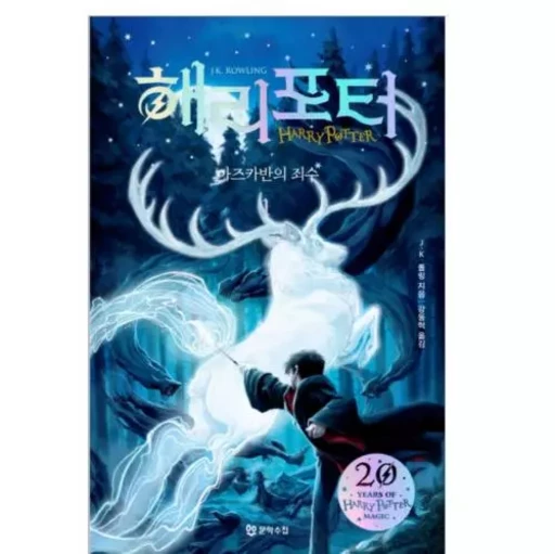 HARRY POTTER ET LE PRISONNIER D'AZKABAN 3-1 (EN CORÉEN) - J.K. ROWLING - MOONHAK SOOCHUP