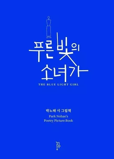 푸른 빛의 소녀가   The Blue Light Girl - No-hae Park - LONGTAIL BOOKS