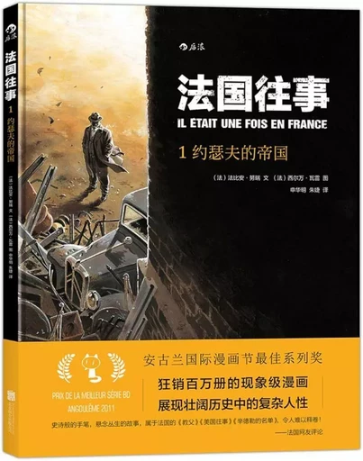 IL ÉTAIT UNE FOIS EN FRANCE, TOME 1 : L'EMPIRE DE MONSIEUR JOSEPH (en chinois) -  Nury Fabien,  VALLEE SYLVAIN - BJLHCB