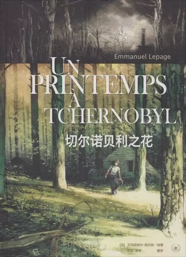 切尔诺贝利之花   Un printemps à Tchernobyl (en chinois) - EMMANUEL Lepage - SANLIAN SHUDIAN